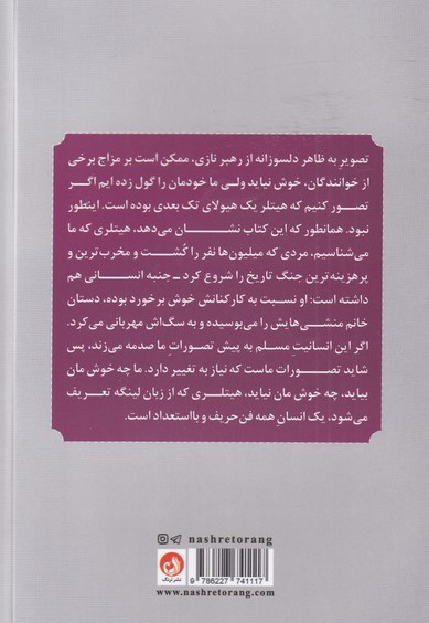 خاطرات پیشخدمت شخصی هیتلر
